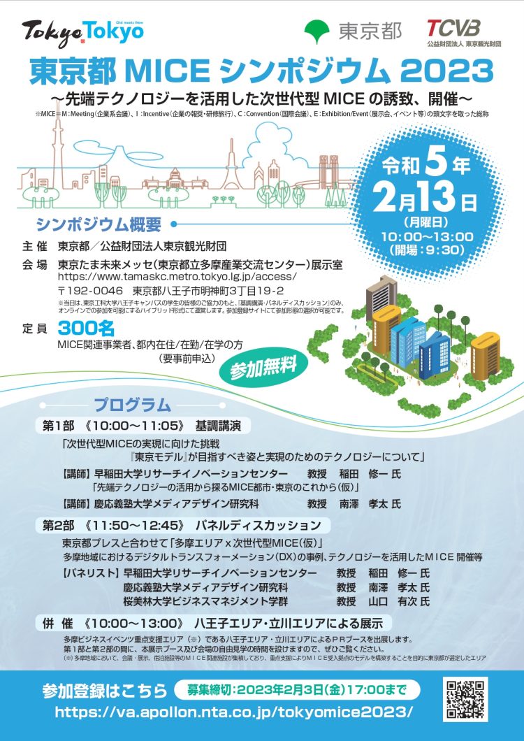 東京都miceシンポジウム2023 たちかわ観光ナビ｜立川観光コンベンション協会 6943