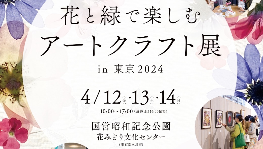 花と緑で楽しむアートクラフト展in東京2024 – たちかわ観光ナビ｜立川 