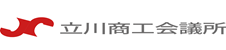 立川商工会議所