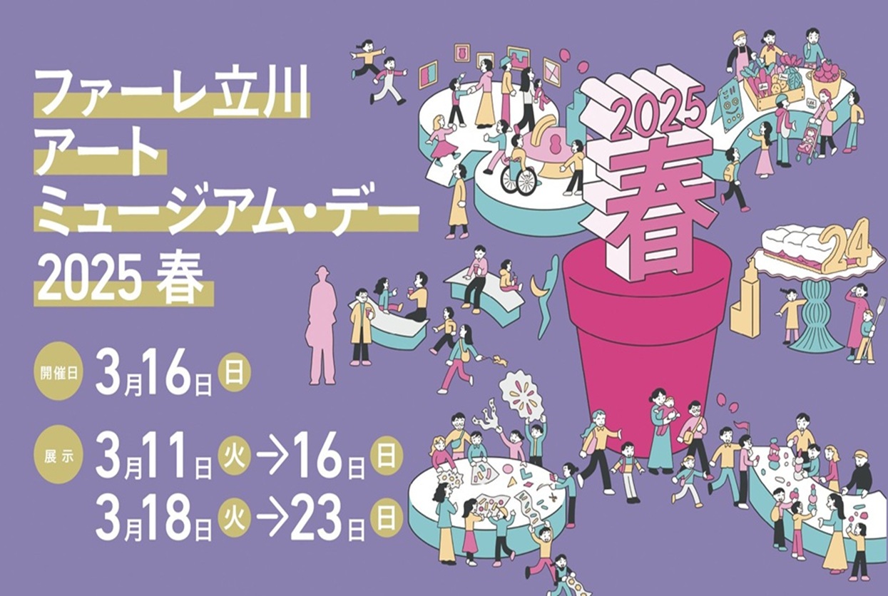 ファーレ立川アートミュージアム・デー2025春