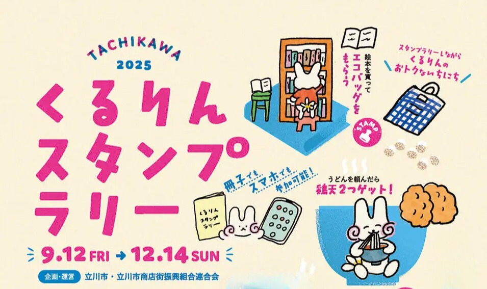 くるりんスタンプラリー 2025