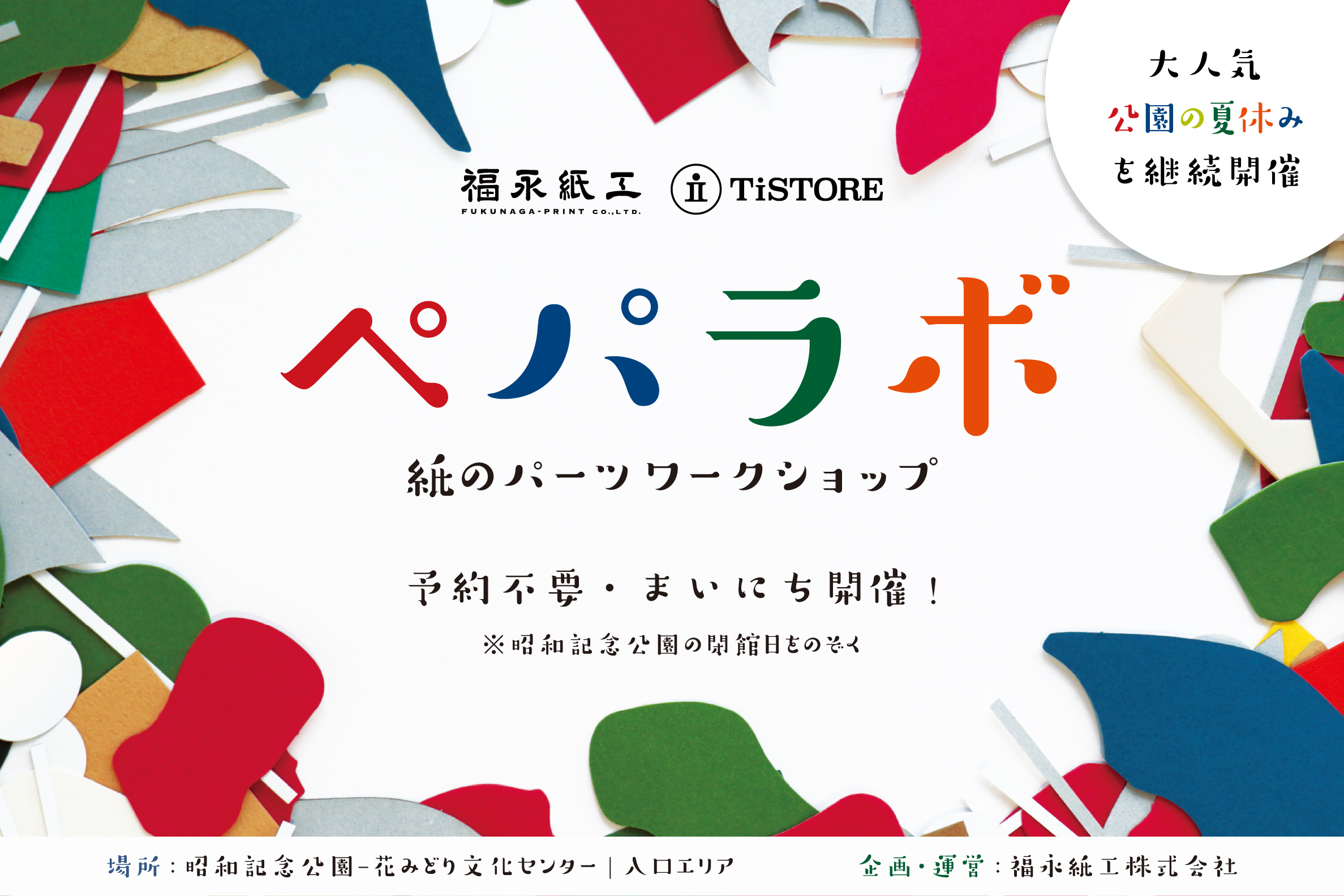 　紙のパーツワークショップ 毎日開催中！