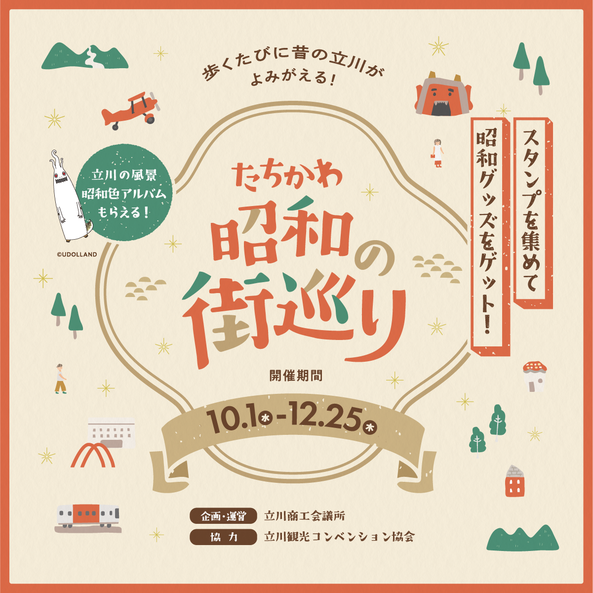 たちかわ昭和の街巡り