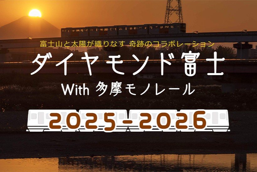 ダイヤモンド富士 2025-2026