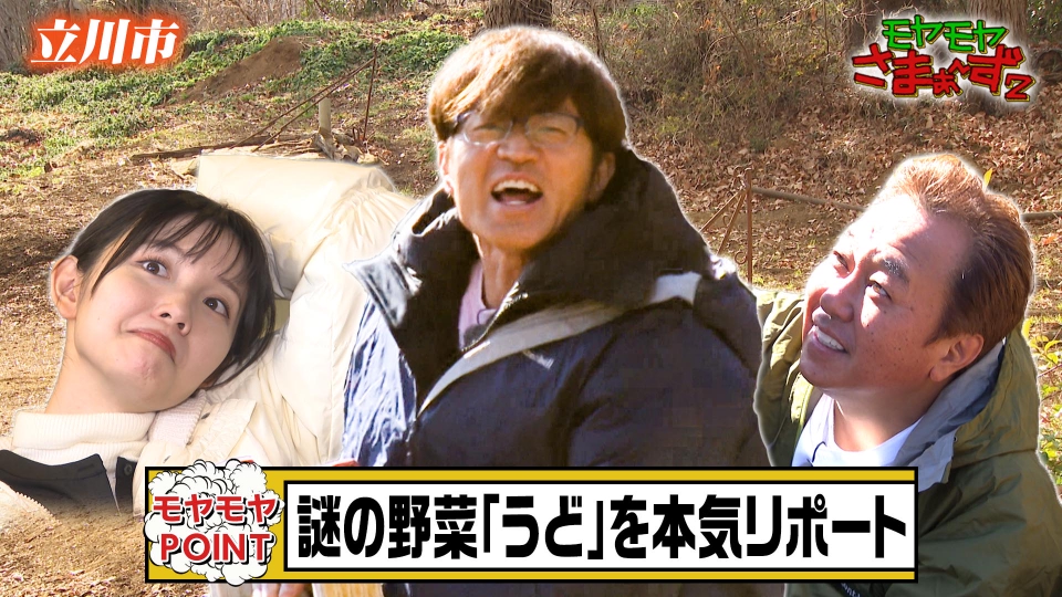 「モヤモヤさまぁ～ず2」2025年2月15日放送回