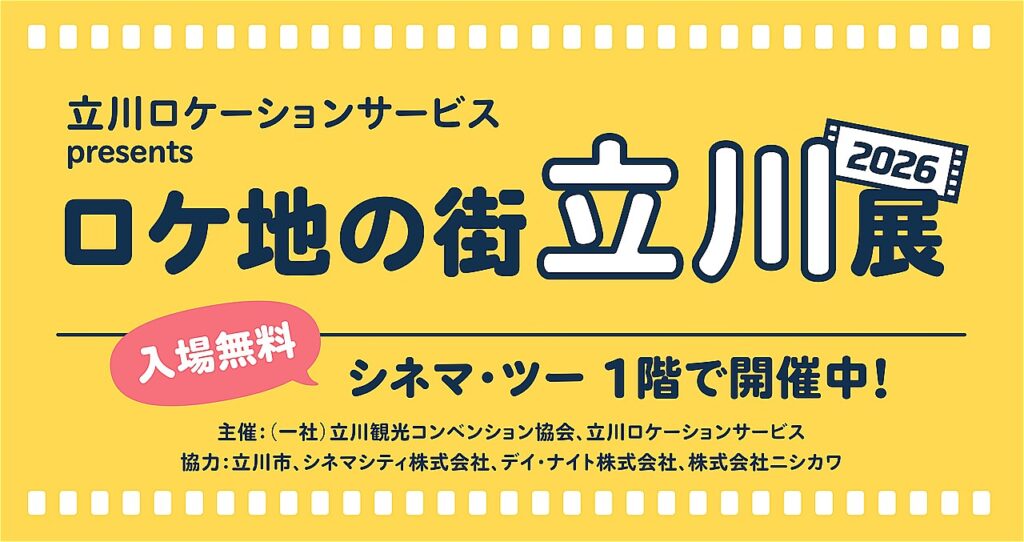 「ロケ地の街 立川展 2026」