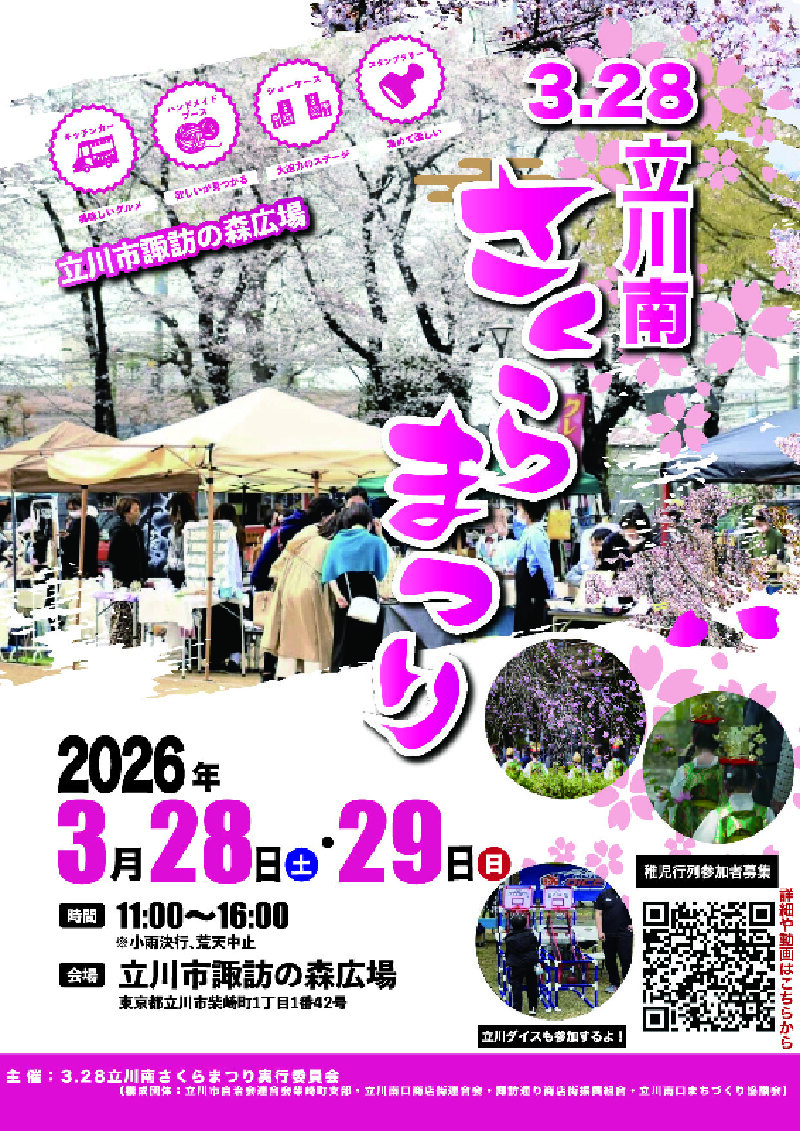 立川南さくらまつり